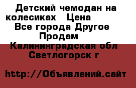 Детский чемодан на колесиках › Цена ­ 2 500 - Все города Другое » Продам   . Калининградская обл.,Светлогорск г.